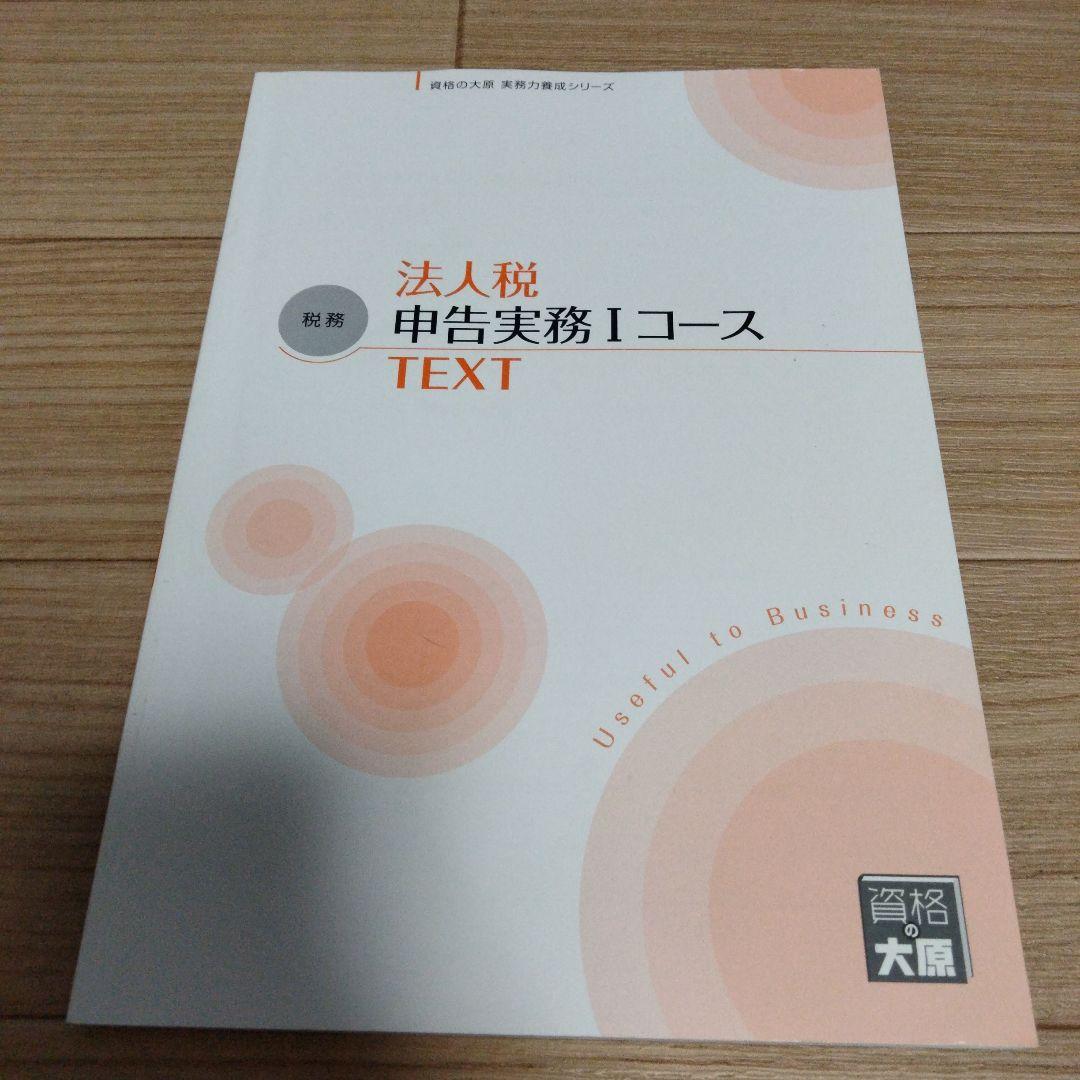 法人税 申告実務コース　テキスト3冊セット
