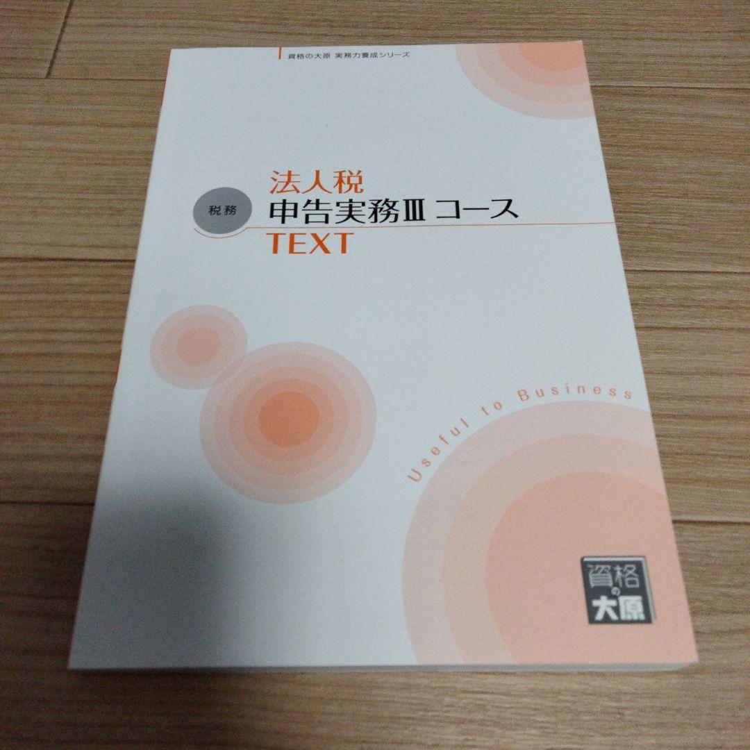 法人税 申告実務コース　テキスト3冊セット