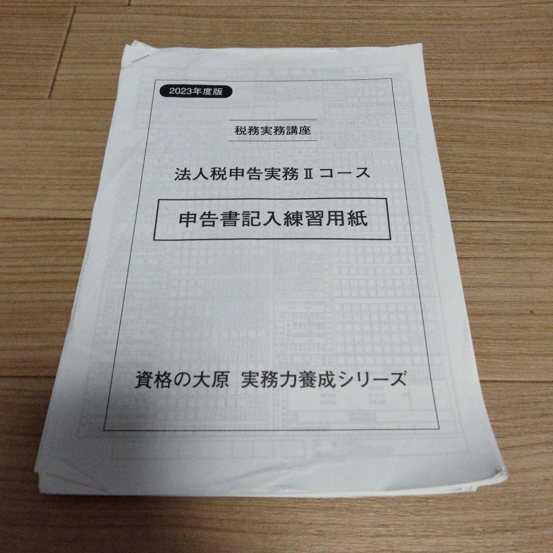 法人税 申告実務コース　テキスト3冊セット