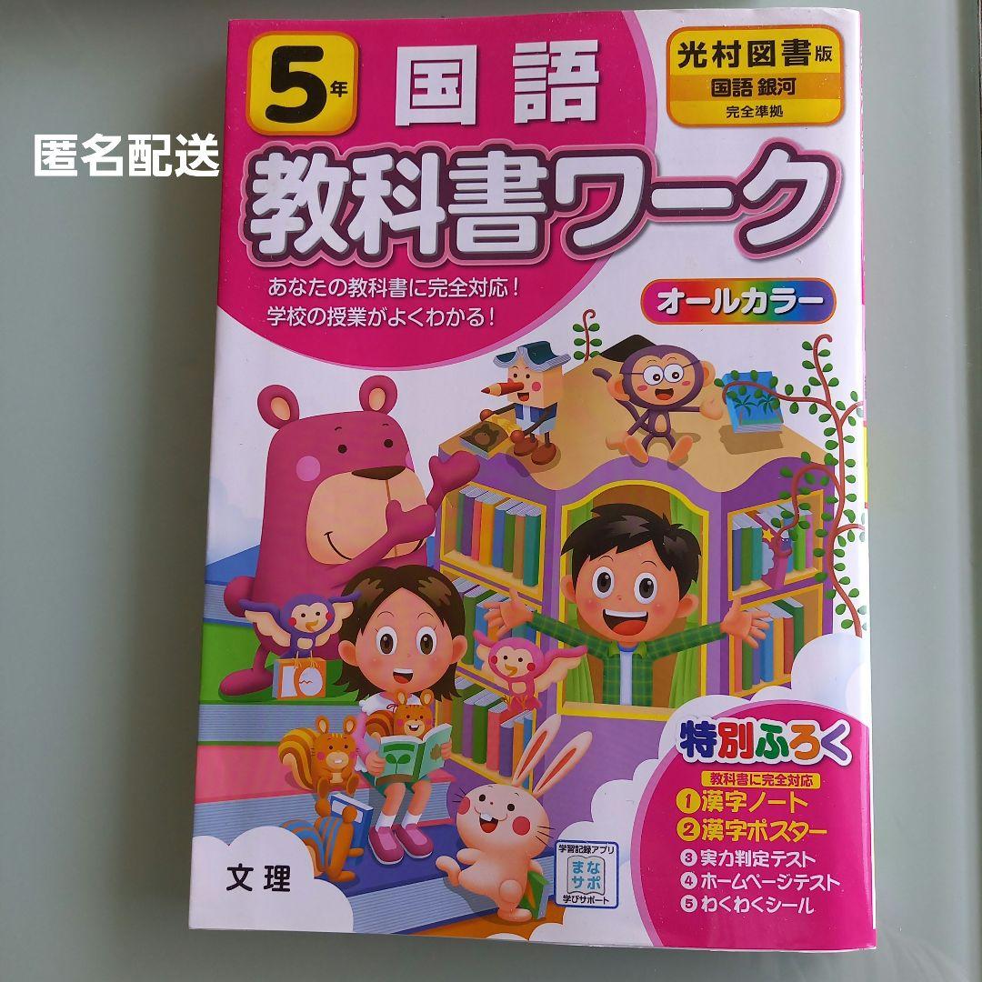 2冊セット☆教科書ワーク国語 光村図書版 5年、5年のドリルの王様 小学教科書ワーク 国語 5年 光村図書版 | 文理編集部 |本 | 通販