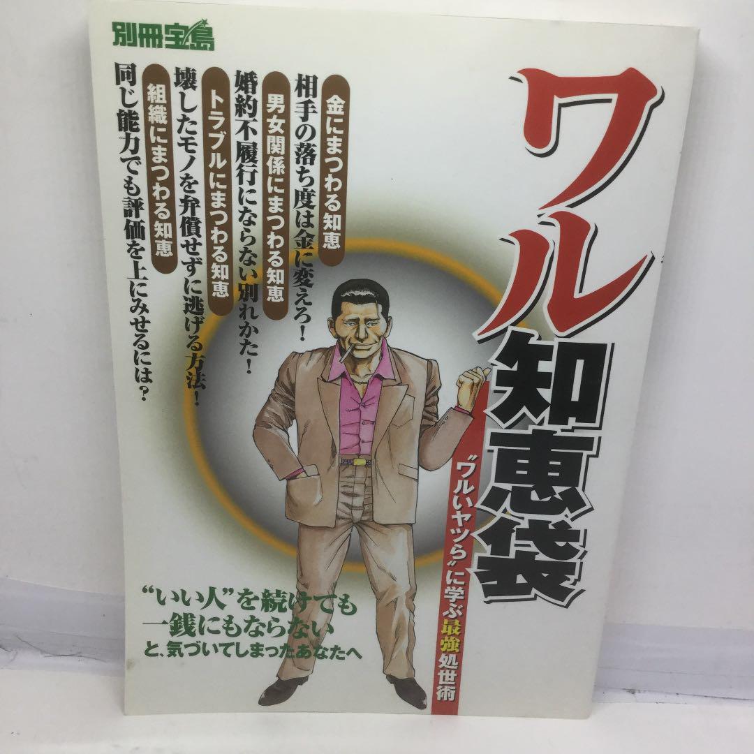 ワル知恵袋 ワルいヤツら に学ぶ最強処世 メルカリ No 1フリマアプリ