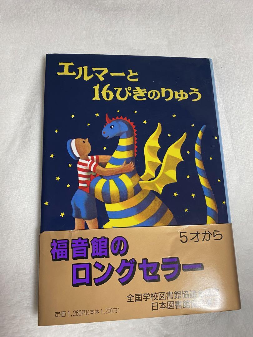 エルマーのぼうけん エルマーとりゅう エルマーと16ぴきのりゅう