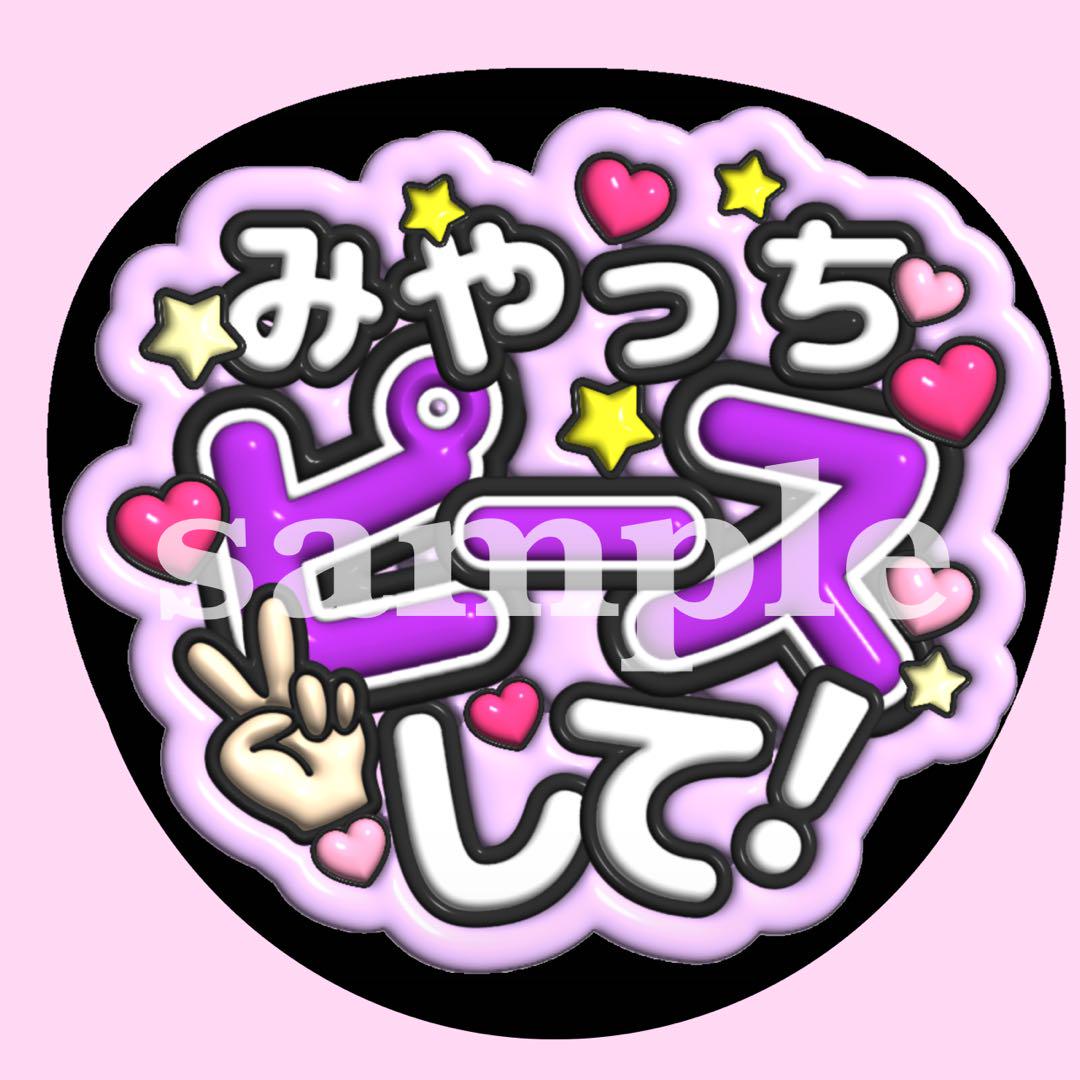 即日発送 ファンサ カンペ うちわ文字 Kis-My-Ft2 宮田俊哉 即日発送 ファンサ カンペ うちわ文字 Kis-My-Ft2 宮田俊哉
