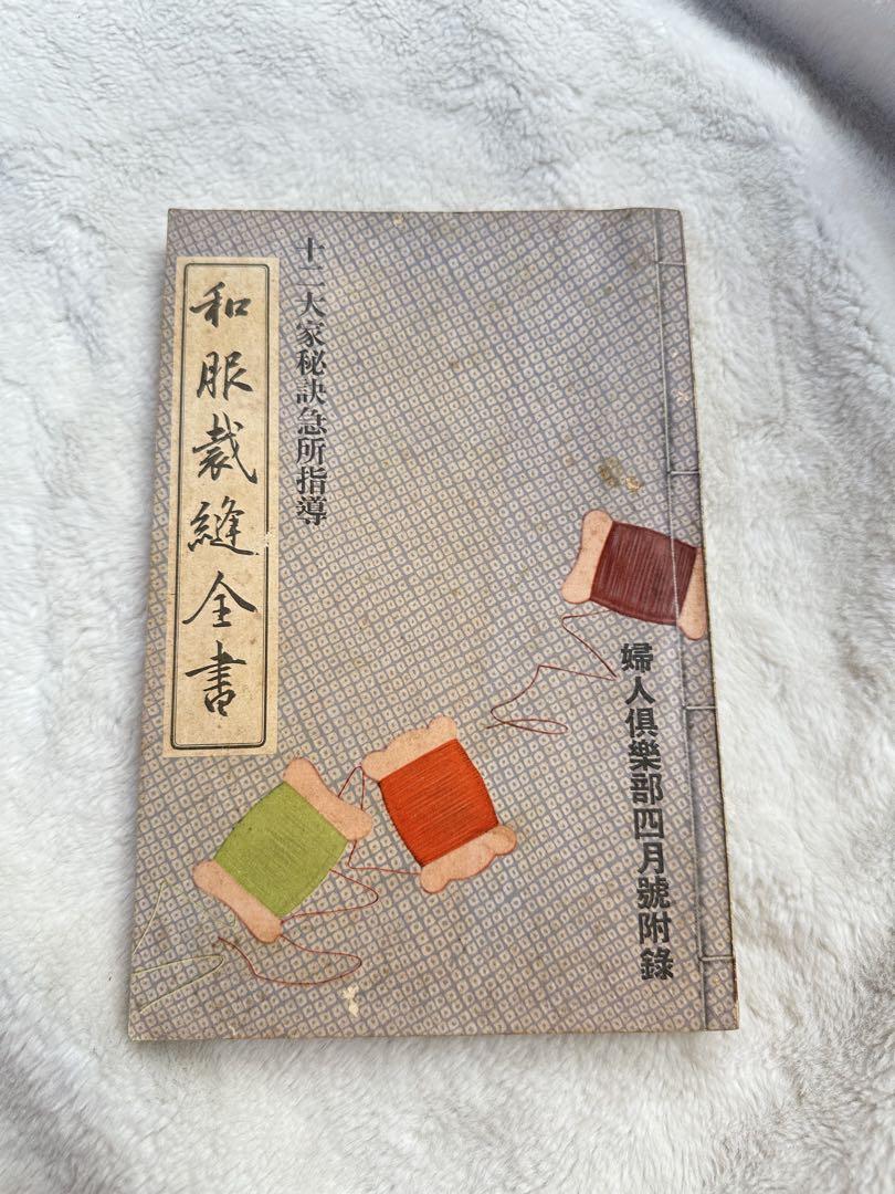 昭和29年／和服裁縫獨習書。婦人生活二月號付録。【シミとか破れあり　昭和レトロ】 昭和29年／和服裁縫獨習書。婦人生活二月號付録。【シミとか破れ