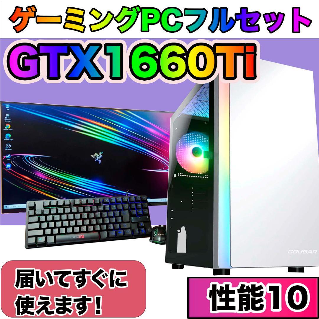 【性能10】白い光る✨高性能ゲーミングPC✨フルセット✨GTX1660Ti✨