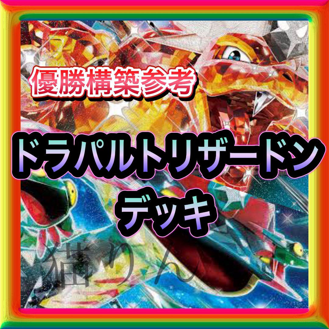 ドラパルトex リザードンex 構築済みデッキ ポケモンカード