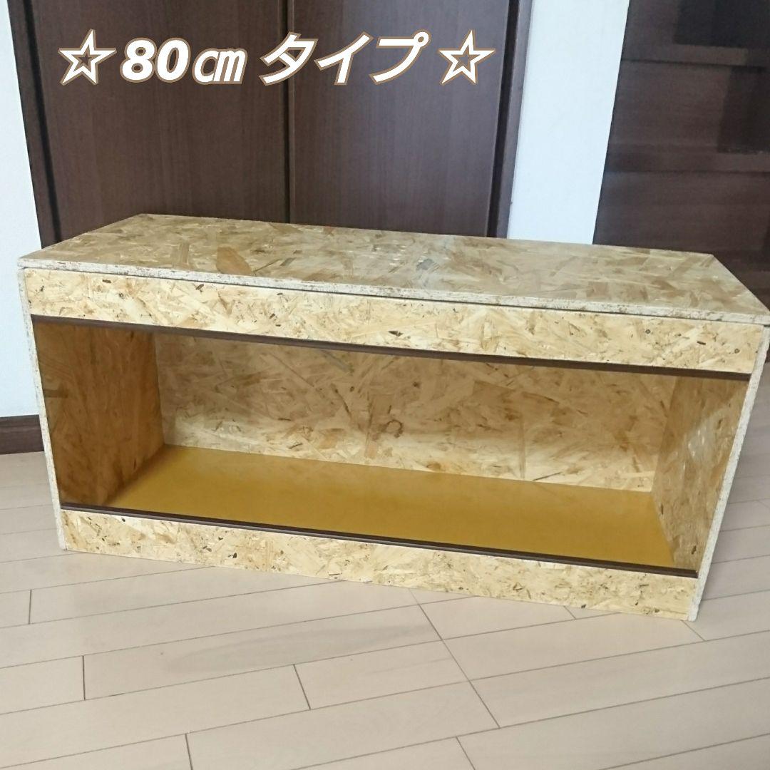 ☆80㎝ケージ！ 爬虫類 天板◇型穴空き リクガメ 飼育木製ケージC21