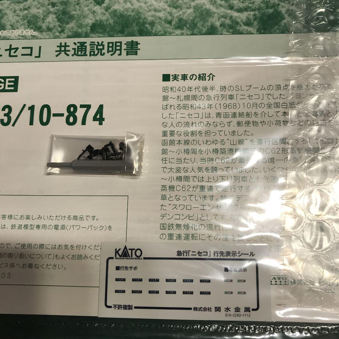 美品】KATO 10-873/874 急行ニセコ基本増結12両フル編成④