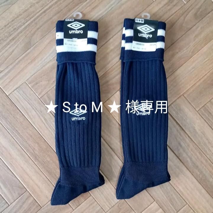 アンブロ UNBRO ロングソックス 2足セット 消費税無し アンブロ UNBRO ロングソックス 2足セット 消費税無し