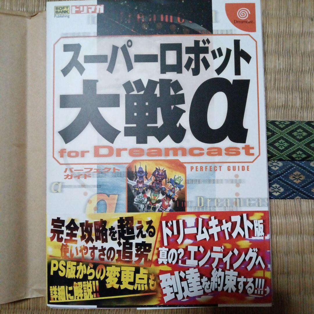 スーパーロボット大戦α パーフェクトガイド
