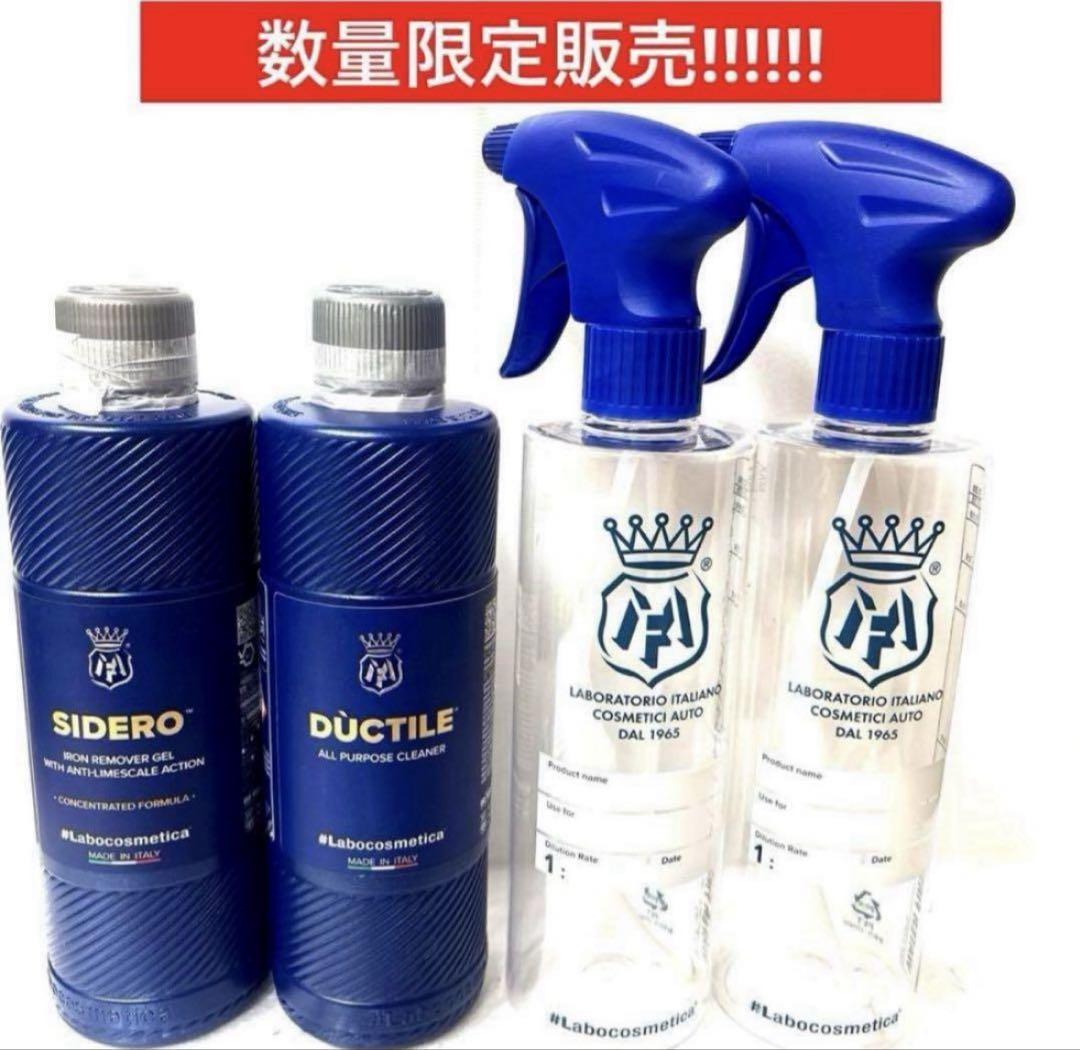 ラボコス「SIDERO」& 「DUCTILE」各500ml＋希釈ポトル❷本メンテナンス