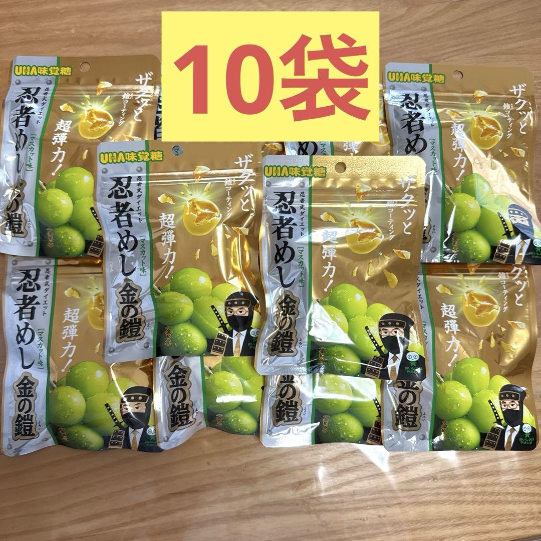 【近畿エリア限定】UHA味覚糖 忍者めし 金の鎧　マスカット味 10袋 10袋セット】UHA味覚糖 忍者めし 金の鎧 マスカット味 金箔入り