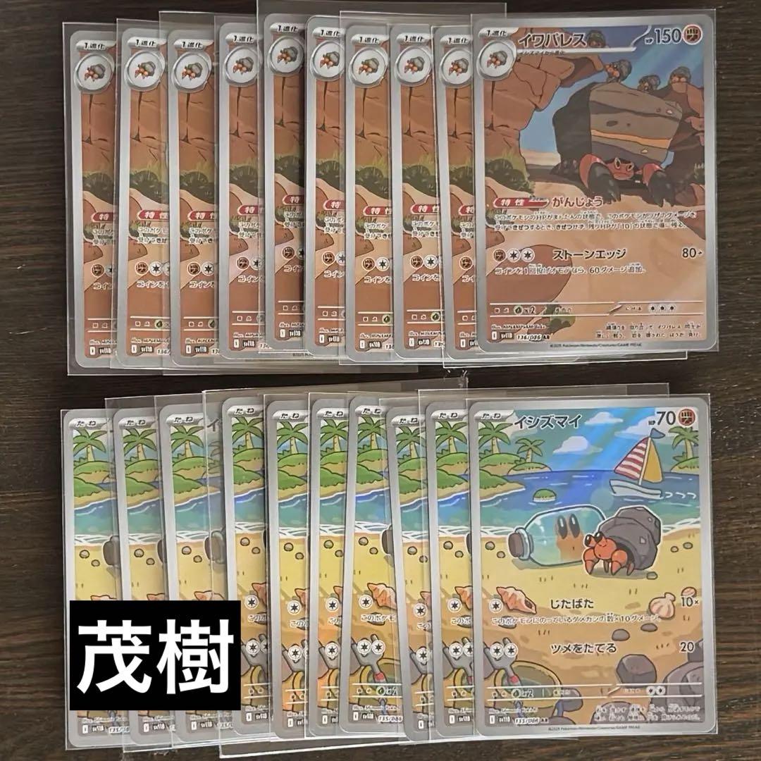 イシズマイar 10枚　イワパレスar10枚セット　まとめ売り