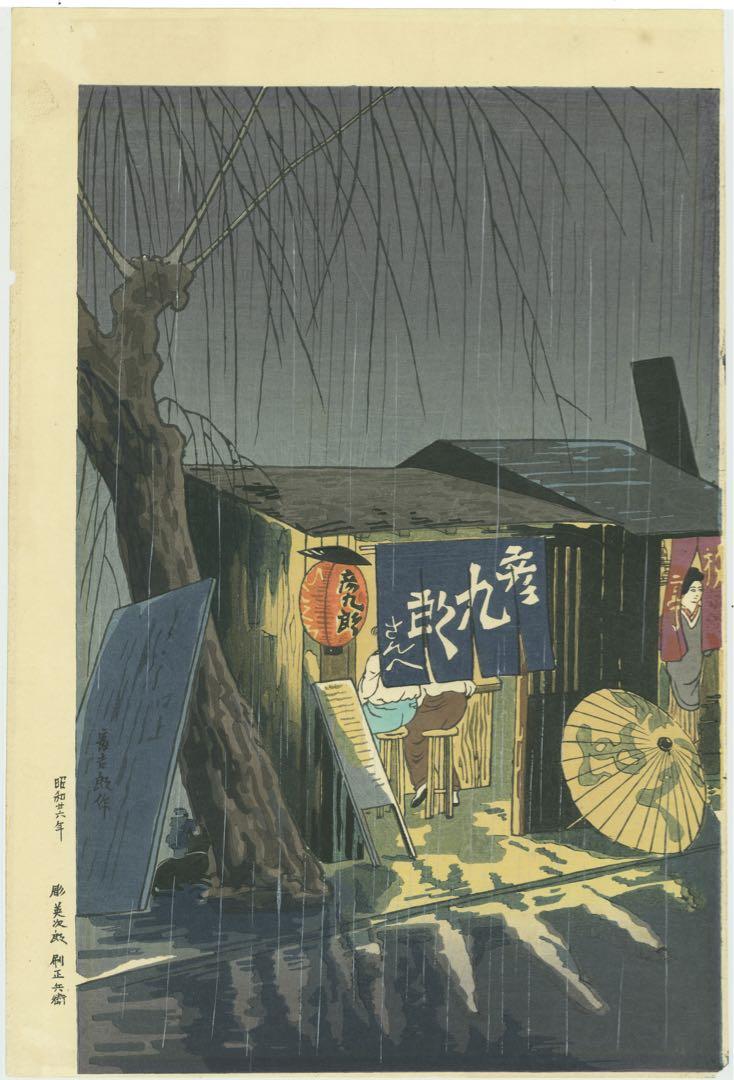 希少 雨降る夜の屋台 徳力富吉郎 人間国宝 戦後