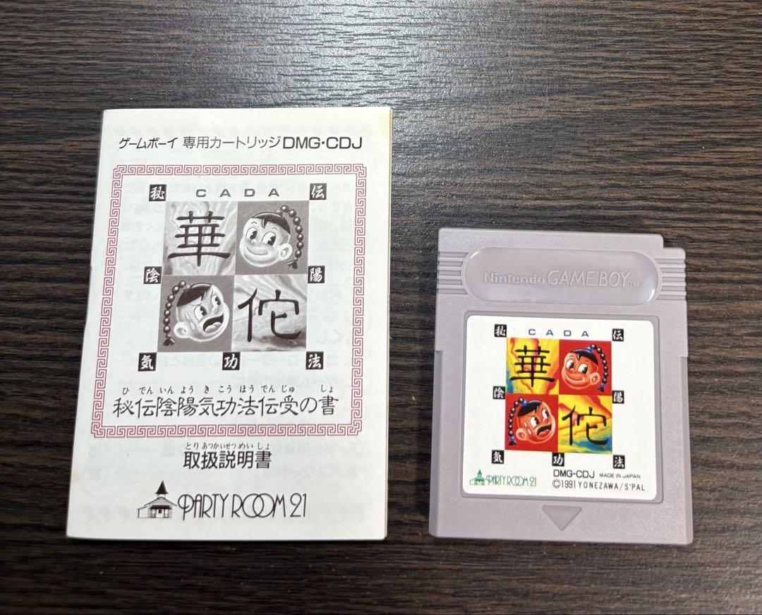ゲームボーイ - 美品　ゲームボーイ 華侘(かだ) 秘伝陰陽気功法 CADA　箱付き　動作確認済み ゲームボーイ 美品 秘伝陰陽気功法 華佗 箱、 説明書付き CADA