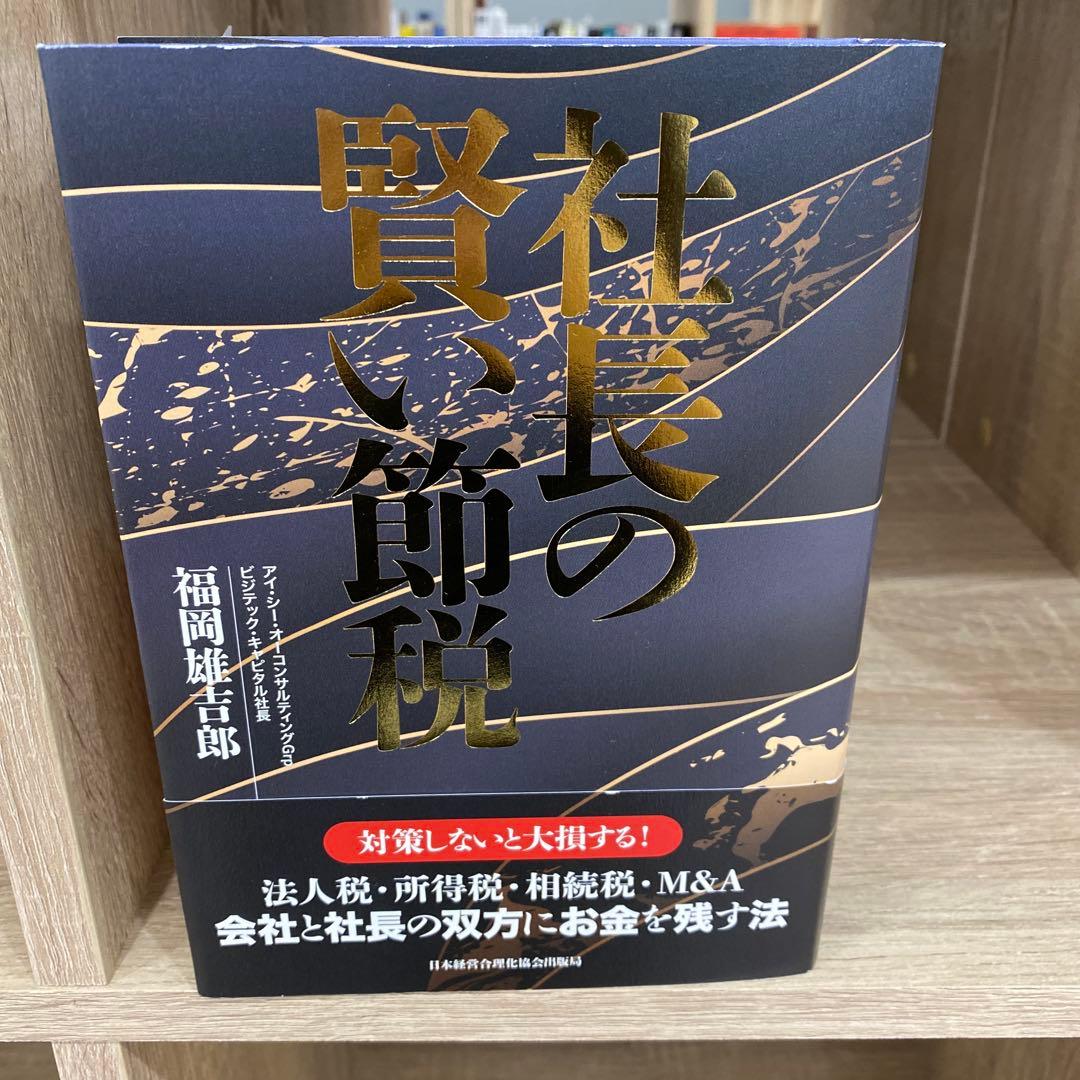 社長の賢い節税