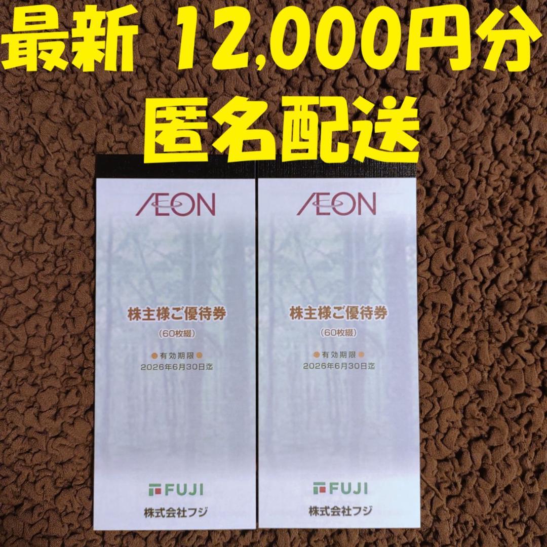 フジ　イオン　株主優待券　12000円分