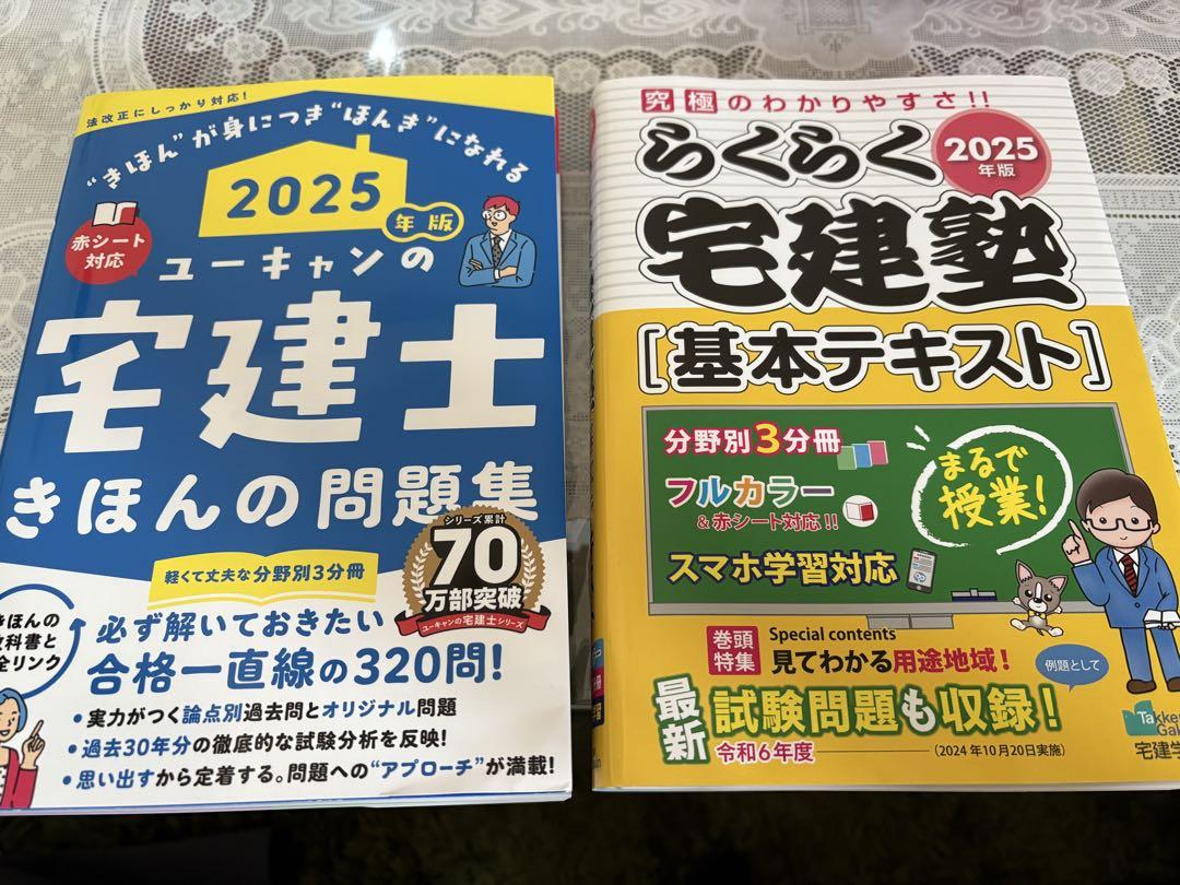 2025年 宅建士問題集・基本テキスト