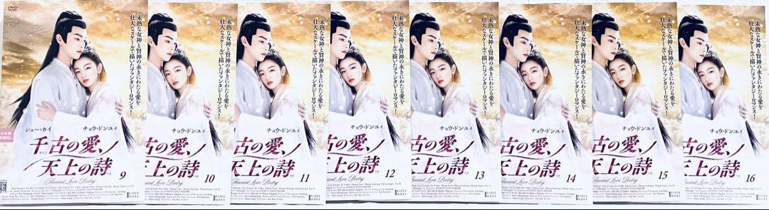 千古の愛、天上の詩 【全24巻】 レンタル版DVD 全巻セット