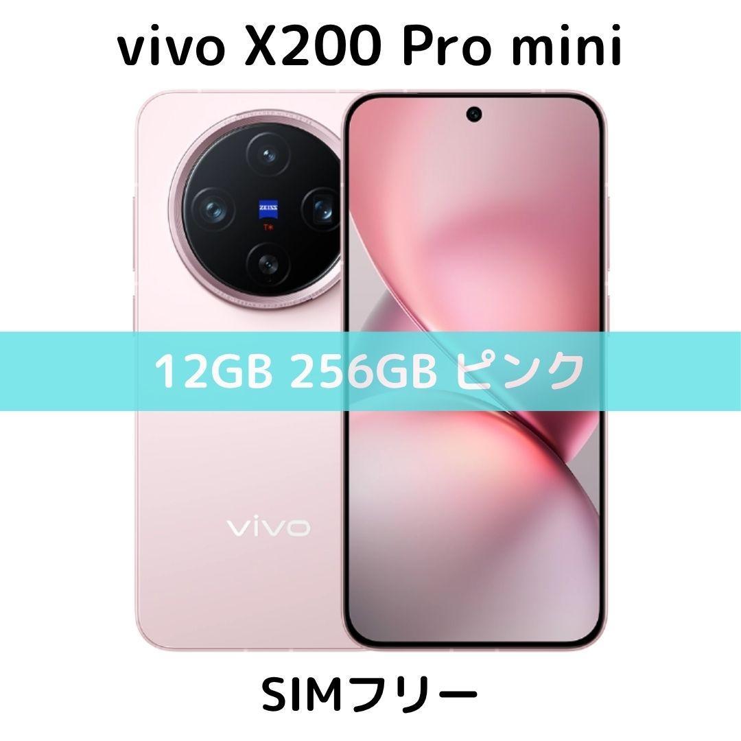 【SIMフリー】X200 Pro mini 12/256GB ピンク【新品】