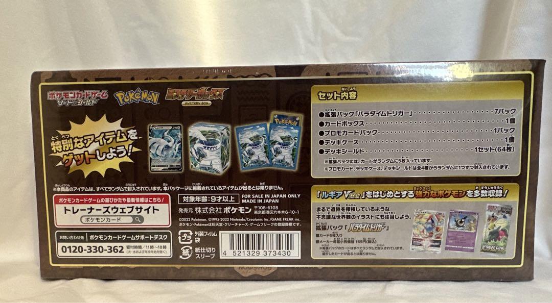 ポケモンカード ミステリーボックス 未開封 シュリンク付き