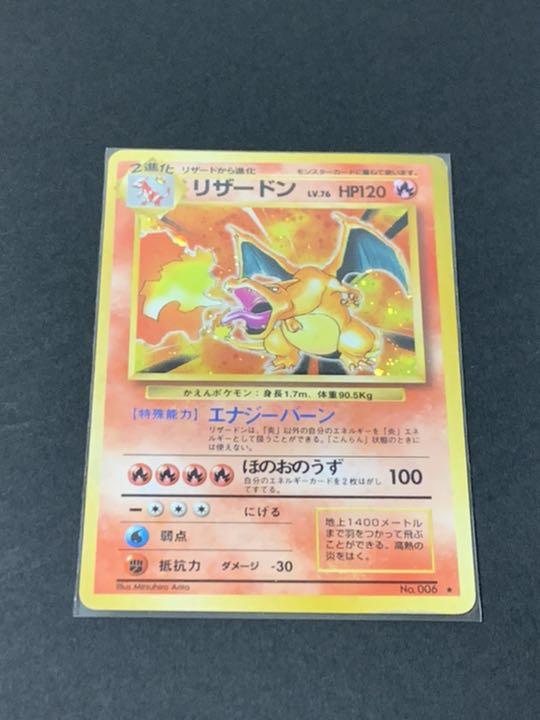郵送買取 新品5台以上送料無料キャンペーン中！！  旧裏 リザードン 星あり シングルカード