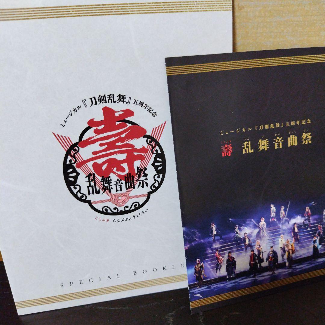 ミュージカル刀剣乱舞 五周年記念 壽乱舞音曲祭 初回限定版