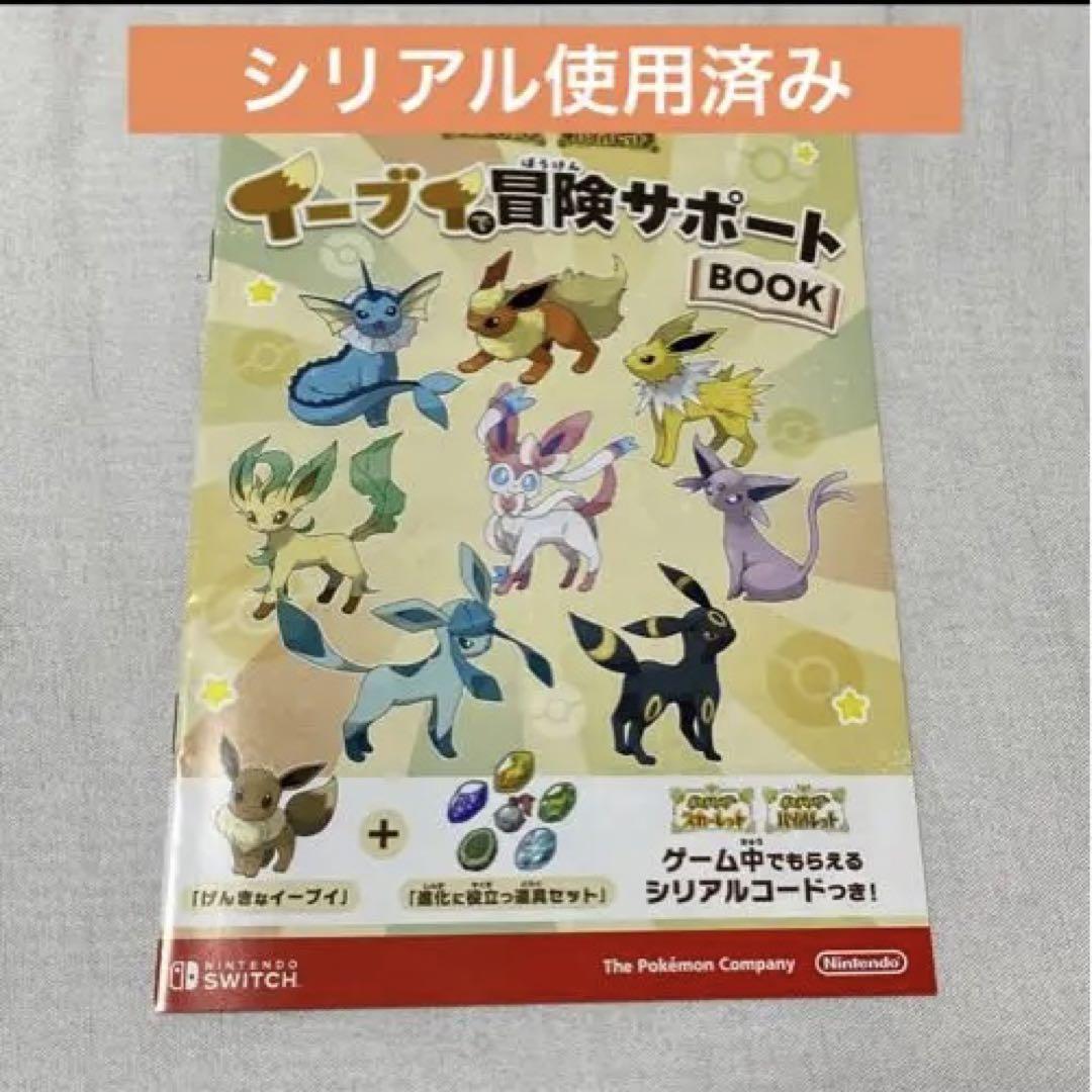 ポケっす祭りイーブイで冒険サポートBOOK