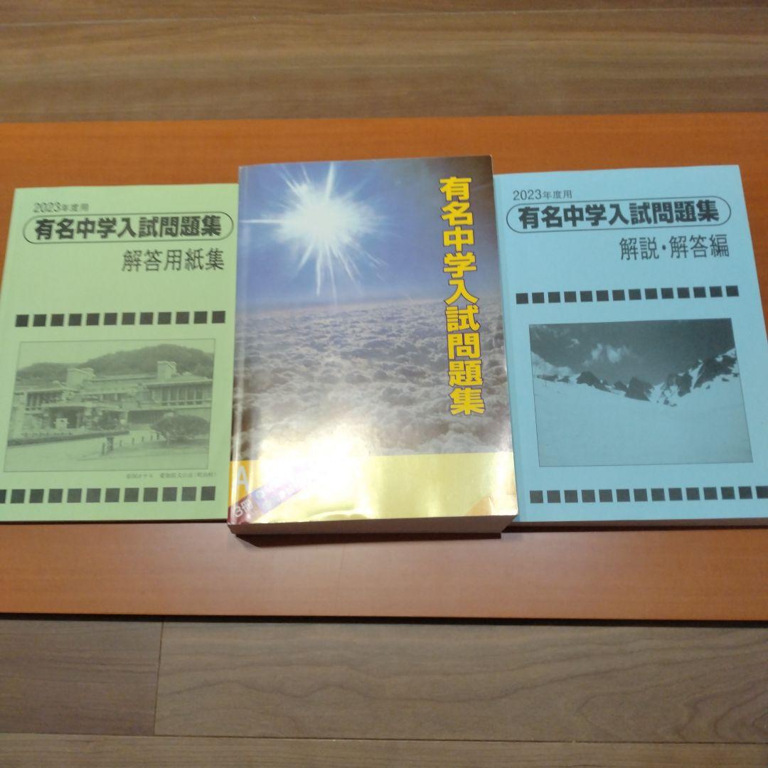 有名中学入試問題集　3冊セット Amazon.co.jp: サピックス SAPIX H23年度 有名中学入試問題集 3