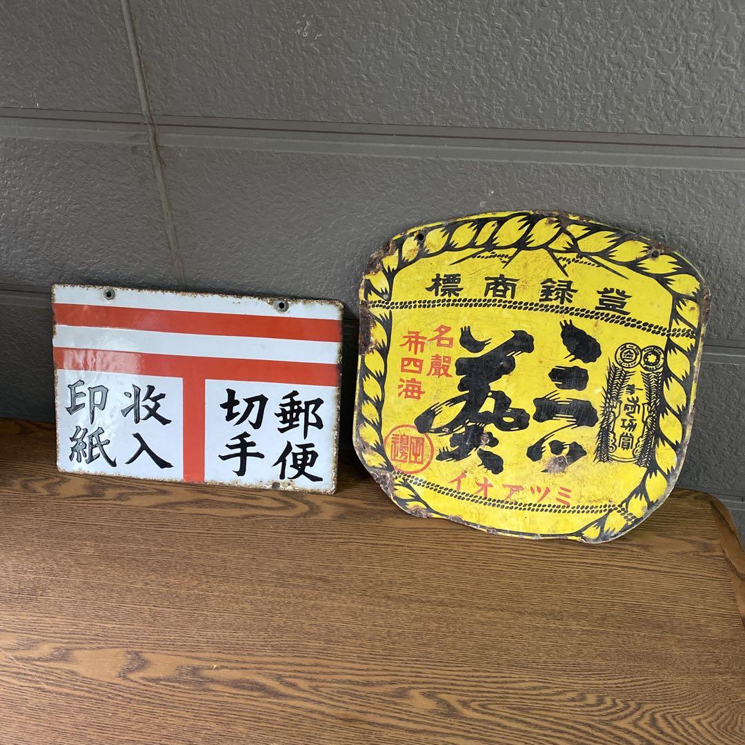 ホーロー看板　郵便局　2枚セット