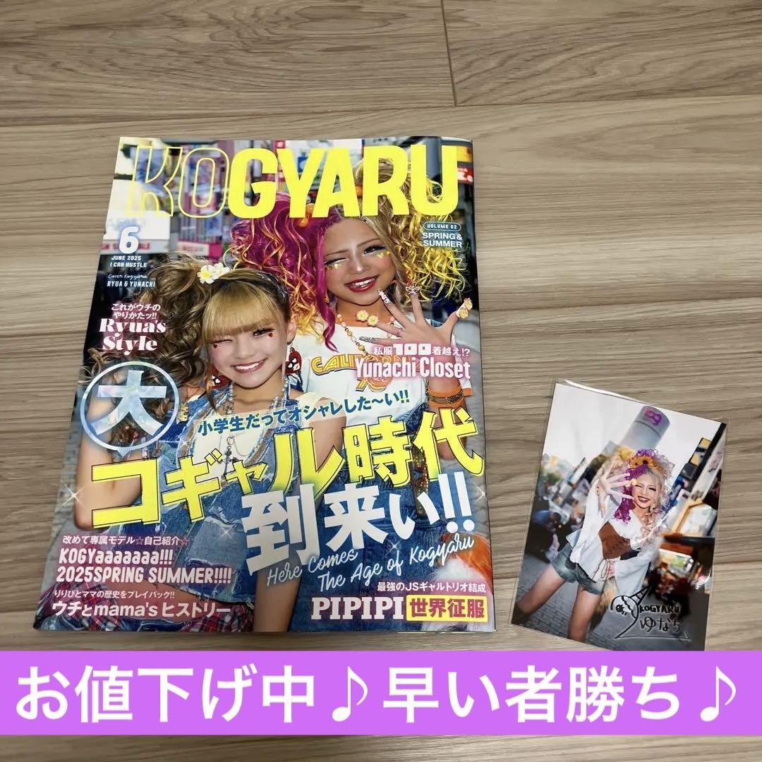 新品 KOGYARU2025年春夏号&特典ブロマイド(ゆなち)激レア