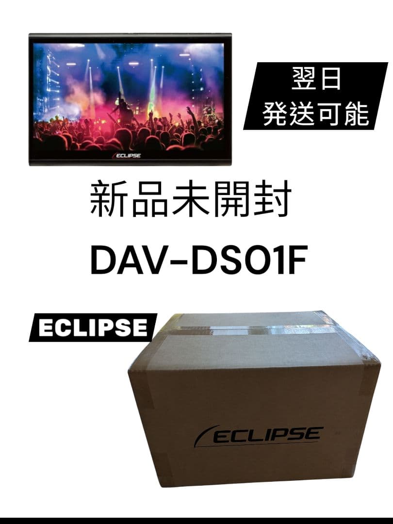 新品未開封品　ECLIPSE DAV-DS01F カーナビ 10.1インチ