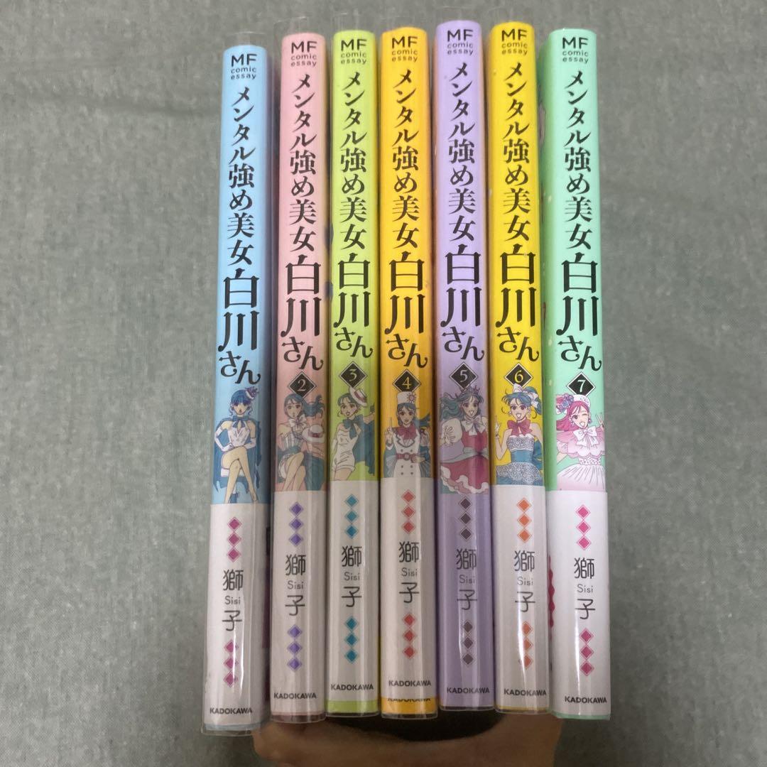 【美品】メンタル強め美女白川さん 獅子 全巻セット 1〜7巻セット まとめ売り 新品]メンタル強め美女白川さん (1-7巻 最新刊) 全巻セット