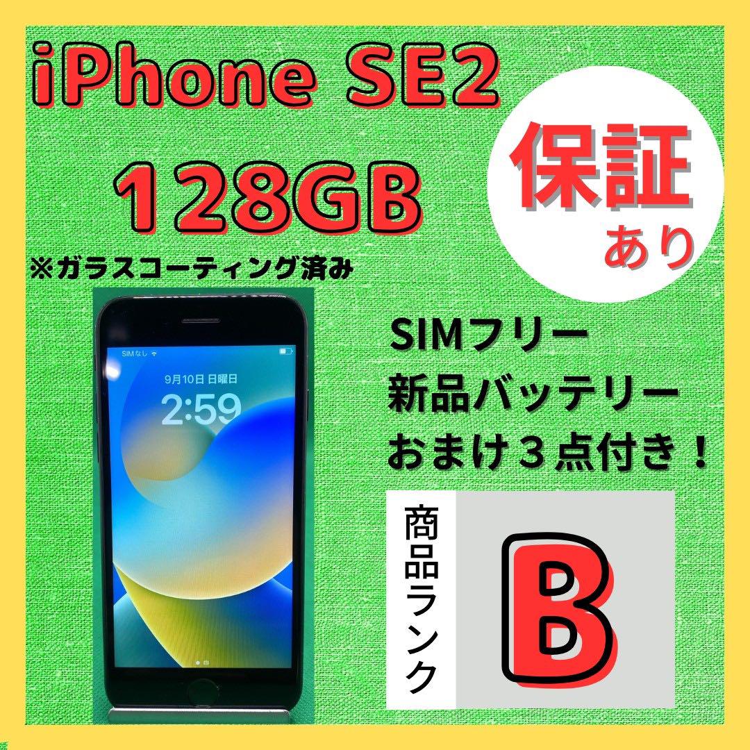 iPhone SE2 128GB simフリー本体 512