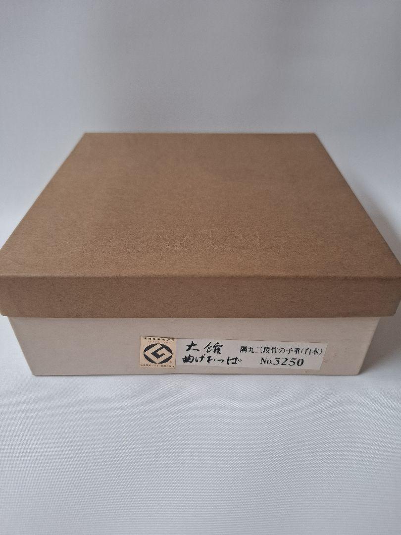 大館 曲げわっぱ 隅丸三段竹の子重(白木) No.3250