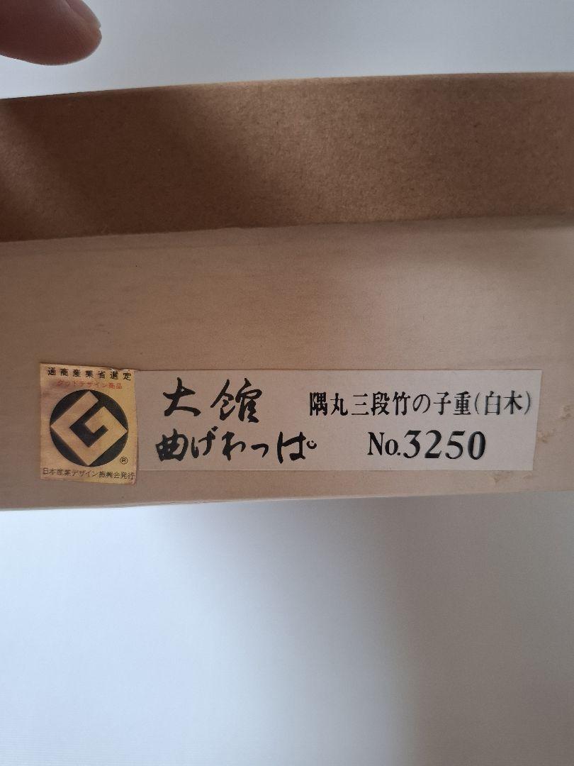 大館 曲げわっぱ 隅丸三段竹の子重(白木) No.3250