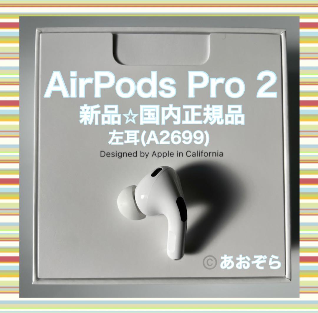 AirPods Pro 2 / 左耳 (A2699) 正規品 楽天市場】国内新品純正品 Apple純正 AirPods Pro 第2世代