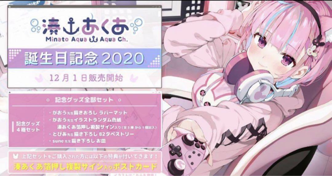 湊あくあ 誕生日記念 2020 フルセット