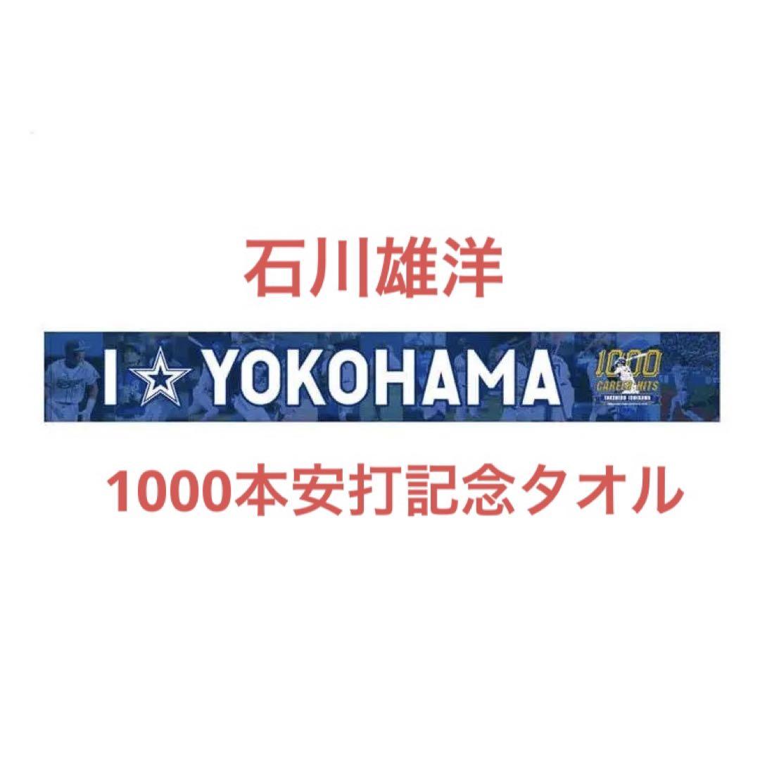 #7 石川雄洋 1000本安打記念 タオル I☆YOKOHAMA