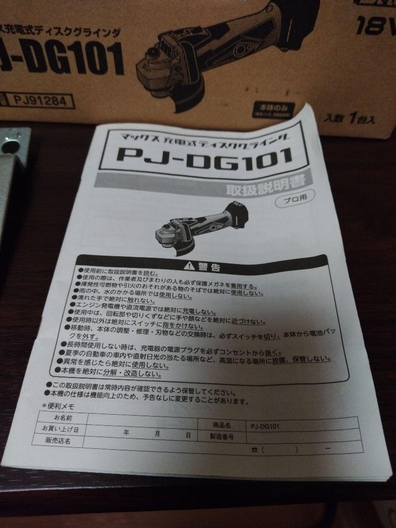 ＭＡＸ PJ-DG101 充電ディスクグラインダPJDG101