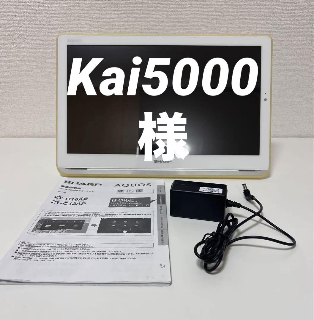 SHARP ポータブル　液晶カラーテレビ2TC16AP 防水　液晶　16型