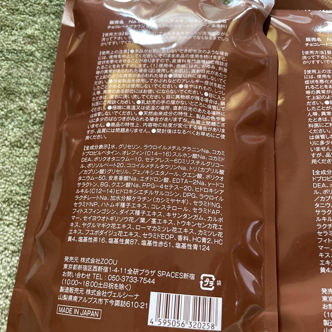 “Na.be COLOR SHAMPOO チョコレートブラウン” 2個セット シャンプーのみ2本Na.be カラシャンプー チョコレートブラウン