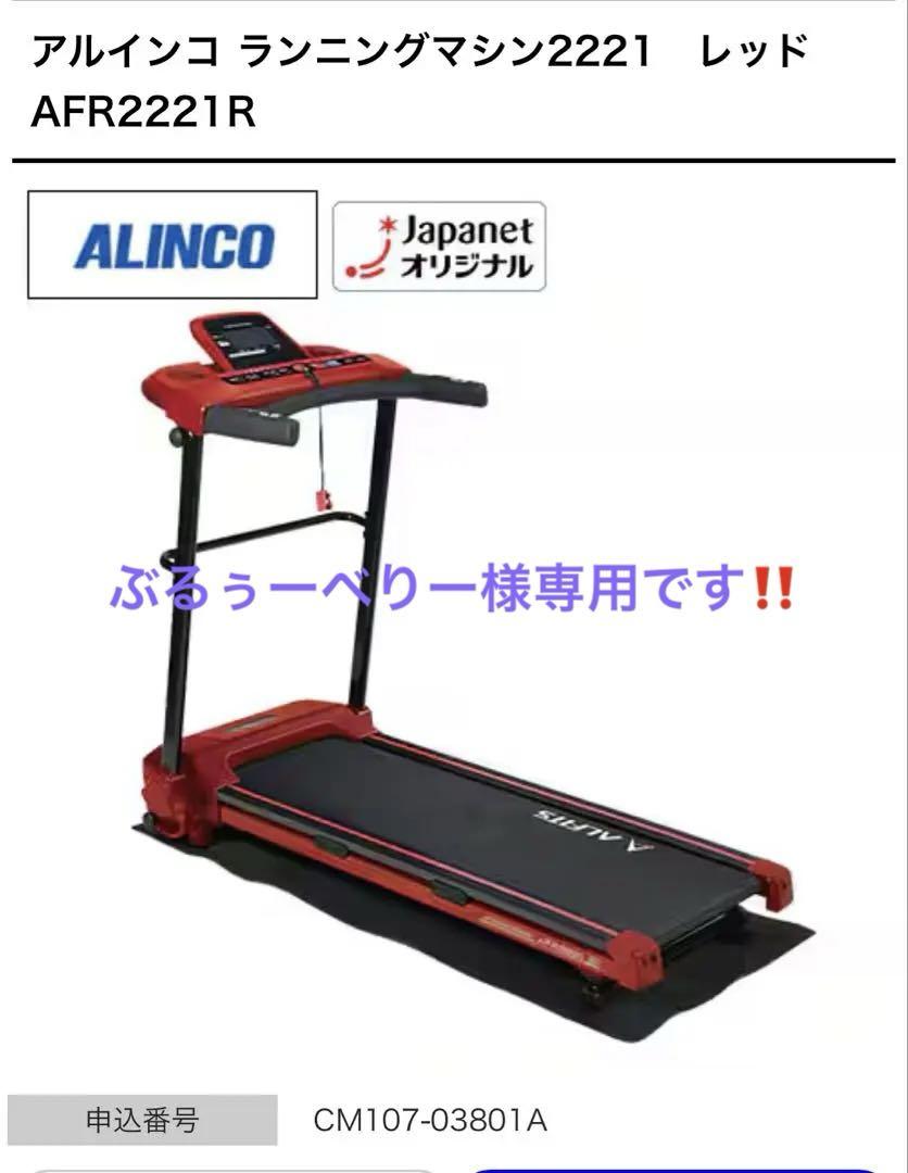 mandarins trackoilNO.1 NO.2 まとめ売り 引き取り限定 ALINCO ランニングマシン AFR2221R レッド - メルカリ