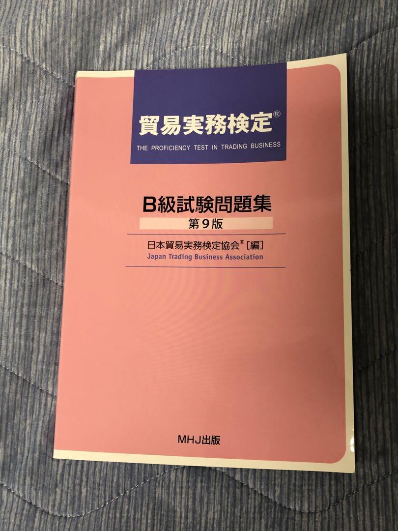 【公式】貿易実務検定B級試験問題集〈第10版〉+　本試験問題集1式 B級試験問題集 第10版 - メルカリ