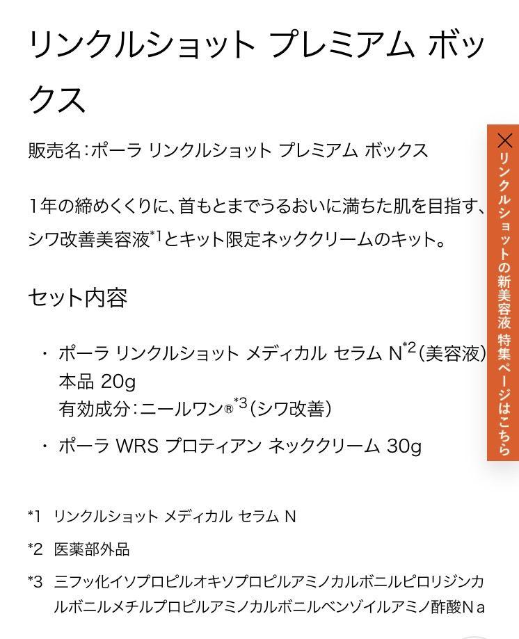 ポーラ リンクルショット プレミアム ボックス
