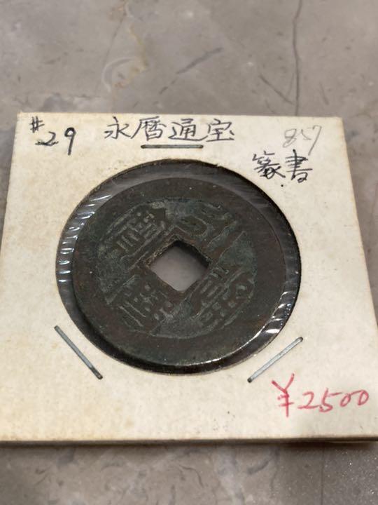 メルカリ - 永暦通宝 古銭 コイン 【旧貨幣/金貨/銀貨/記念硬貨 ...