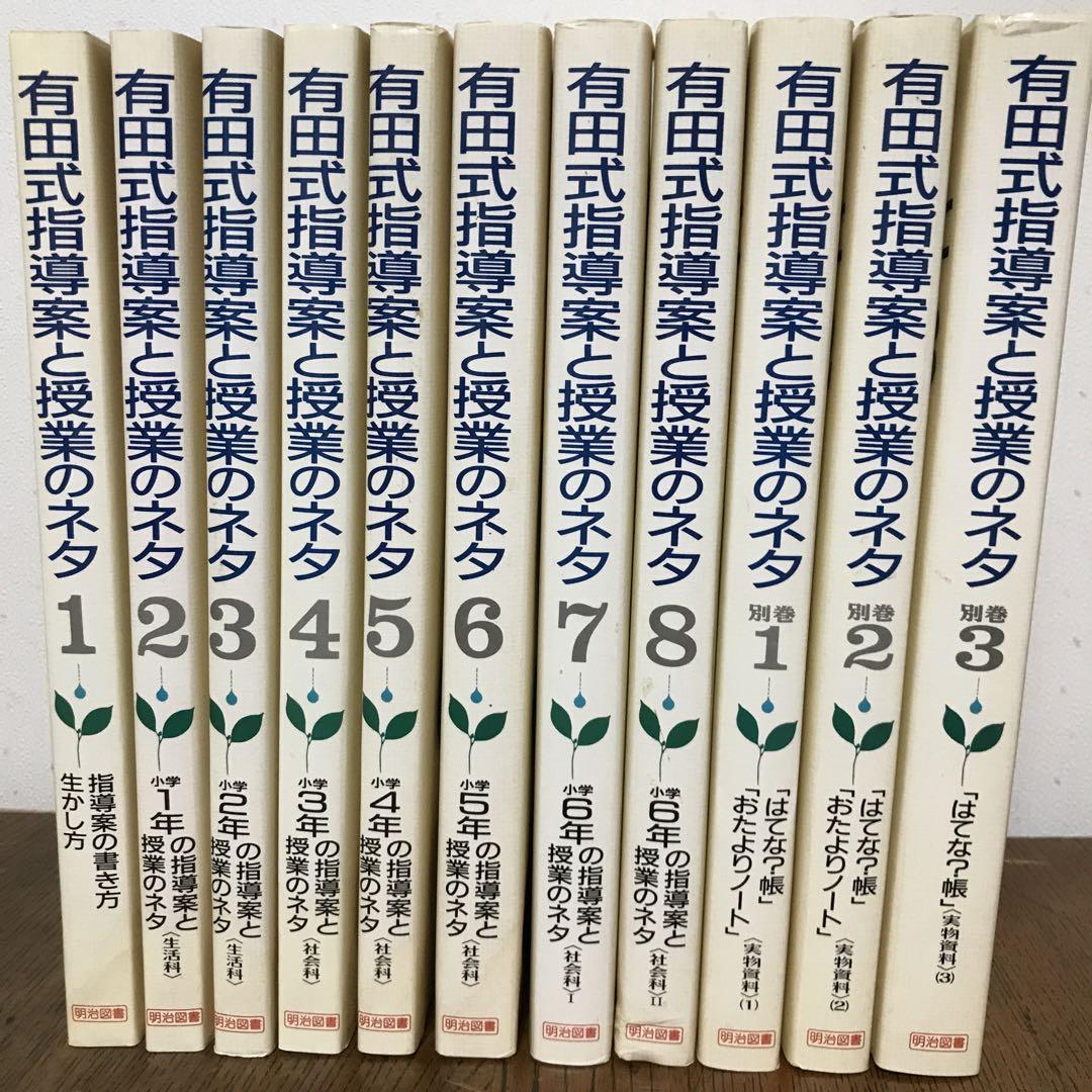 有田式指導案と授業のネタ 全8巻＋別巻3冊 有田和正 有田式指導案と授業のネタ 全8巻➕別巻3巻 - 本