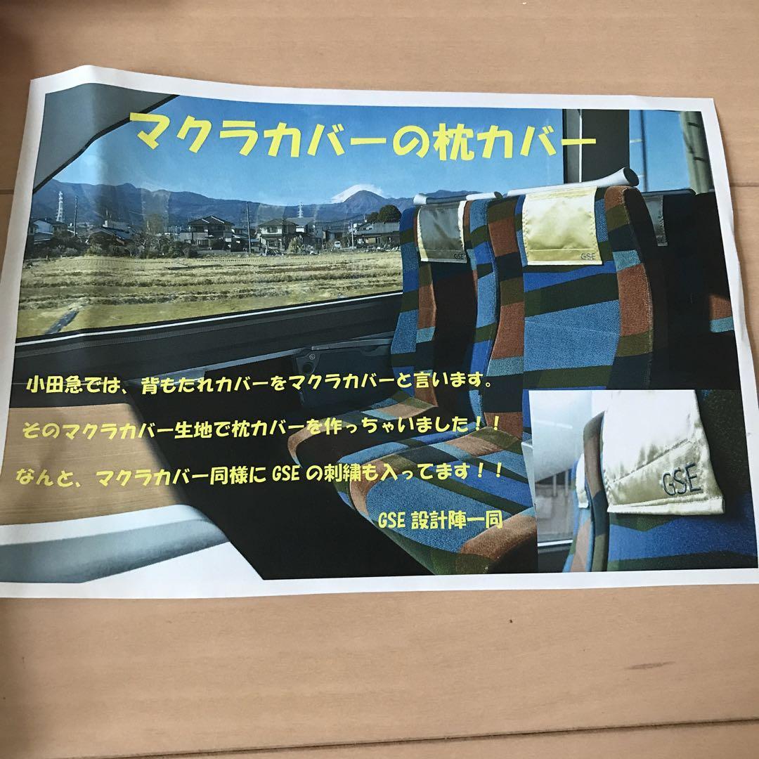 小田急　GSE ロンスカー　鉄道グッツ　非売品　枕カバー 小田急 GSE ロンスカー 鉄道グッツ 非売品 枕カバー - メルカリ
