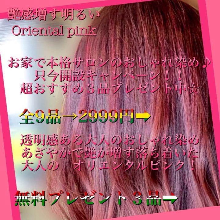 お家で本格サロンのヘアカラー(艶が出る明るめオリエンタルピンク1回分)
