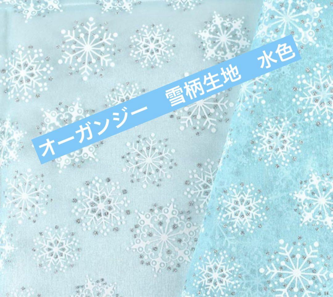 水色 雪の結晶 オーガンジー生地　2.5m